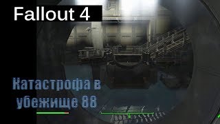 видео: Fallout 4 - Катастрофа в убежище 88 / Vault 88 картинка: Fallout 4 - Катастрофа в убежище 88 / Vault 88