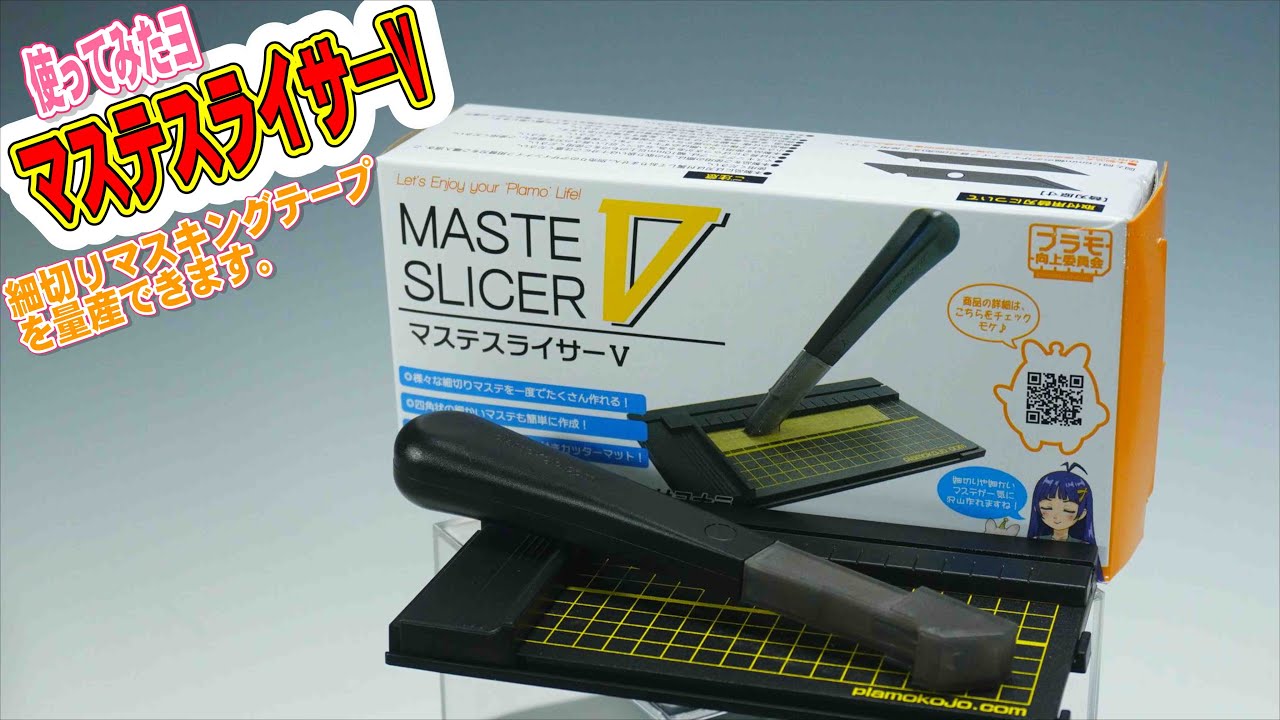 塗装の補助】マステスライサーV【マスキングテープカット】 - YouTube