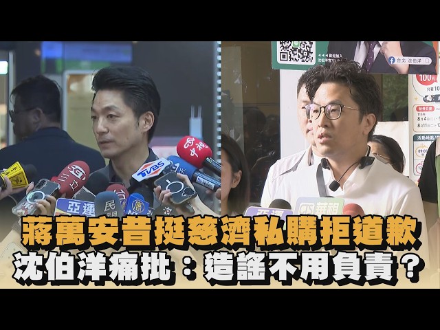 蔣萬安昔挺慈濟私購拒道歉　沈伯洋痛批：造謠不用負責？｜#全民話燒