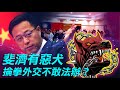 2020.10.21｜江「狼」才盡，狗急跳牆｜「戰狼外交」變成「流氓外交」｜童溫層