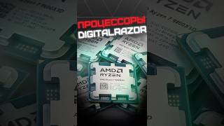 ТОП процессоров DigitalRazor — ваш выбор, не реклама 😎