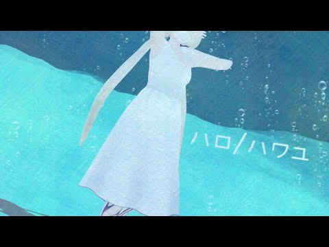 【VMMD】『ハロ/ハワユ』水中だけど歌ってみた【モデル配布】