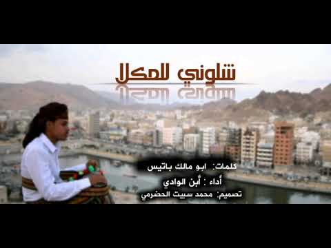 شيلة حضرميه شلوني للمكلا مامع القلب راحه بعد مافرقوني أداء محمد باوزير ابن الوادي طرب 