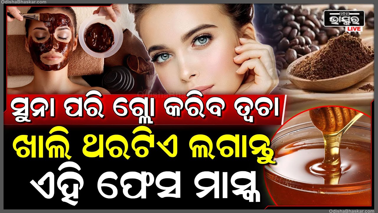 ସୁନା ଠୁ ବି ଅଧିକ ଗ୍ଲୋ କରିବ ଫେସ, ଖାଲି ଥରଟିଏ ଫେସରେ ଲଗାନ୍ତୁ ଏହି ଫେସ ମାସ୍କ