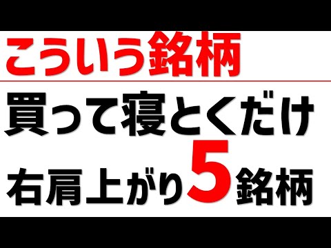 業績&チャートが好調な5銘柄。こういう銘柄を買って寝とくだけ