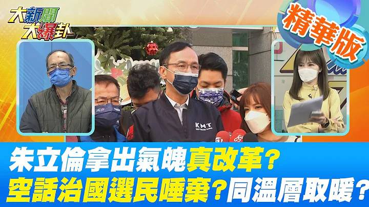 【大新聞大爆卦】朱立倫拿出氣魄真改革?空話治國選民唾棄?同溫層取暖無助選情? 朱立倫拒開黨是會議?稱要下鄉聽基層擴大決策圈淪為口號?  @CtiTv  精華版 - 天天要聞
