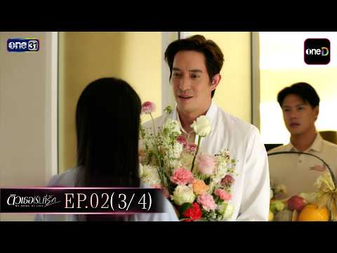 ติวเธอ(ร์)...ที่รัก Ep.02 (3/4) | 25 มิ.ย. 69 | one31
