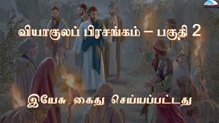 வியாகுலப் பிரசங்கம் பகுதி 2 - Viyagula Pirasangam Part 2