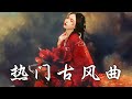 KBoxx【無廣告】戏腔古风曲 【拜無憂/牽絲戲/燈火照人間/紅妝/典獄司/人間不值得/壹生獨壹/何以歌/蘇幕遮/狂浪生/清明上河圖/易水決/步戲/辭•九門回憶/伶人/故人嘆/寒江雪/昔言/舊夢/落】