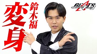 「仮面ライダーギーツ」ジーン役・鈴木福が変身ポーズ披露！“仮面ライダー愛”溢れるスペシャルインタビュー