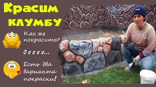 видео: Красим клумбу. Декоративный камень из бетона. картинка: Красим клумбу. Декоративный камень из бетона.