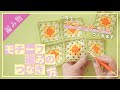 【モチーフ編み】３種類のつなぎ方を解説しましたっ【引き抜き編みがおすすめです】