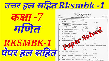 RKSMBK 1 गणित कक्षा 7 पेपर हल सहित | Math class 7 rksmbk 1 paper solution|ganit kakasha 7 उत्तर सहित