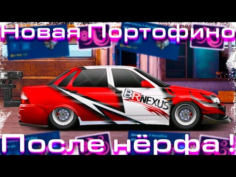 Видео: Портофино после нёрфа! | Всё также едет? | Показал настры | Drag Racing: Уличные Гонки