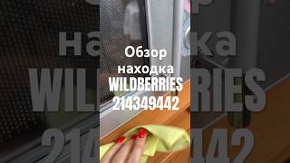 Обзор Находка Wildberries артикул 214349442 #товар #обзоркосметики #распаковка #обзорwildberries