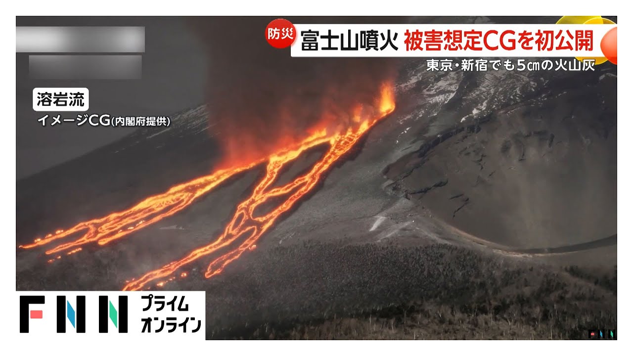 富士山噴火「被害想定CG」を内閣府が初公開　数メートルの噴石、溶岩流や火砕流も　東京・新宿でも5cmの火山灰…交通障害などのおそれも