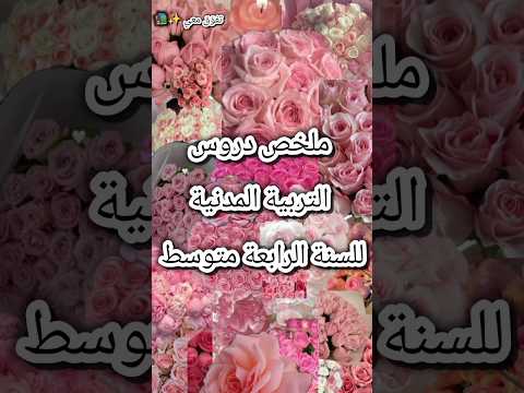 ملخص التربية المدنية للسنة الرابعة متوسط