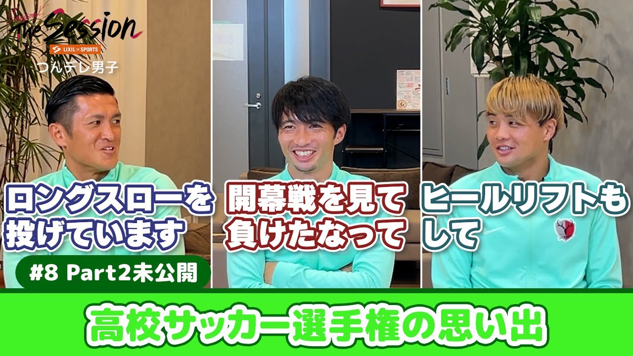 LIXIL】鹿島アントラーズ The Session Season5 #8〜Part2 未公開編