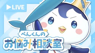 教えてぺんくん！お悩み相談室 #1【ぺん・ぺ・ぺん/CHUMPLANET】