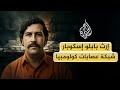 إرث بابلو إسكوبار أشهر العصابات التي ت شعل كولومبيا وتؤرق أمريكا 