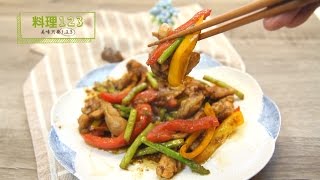 沙茶炒雞柳| Stir Fry Chicken with Shacha Sauce | 料理123 