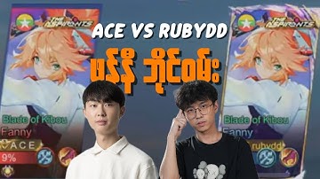 သူမလှည့်စားတာ ခံနေကျဆိုတော့ Ace ကို လှည့်စားတာလောက်ကတော့ အေးဆေးပဲ 🙂‍↔️🙂‍↔️ || Fanny by 1 with ACE