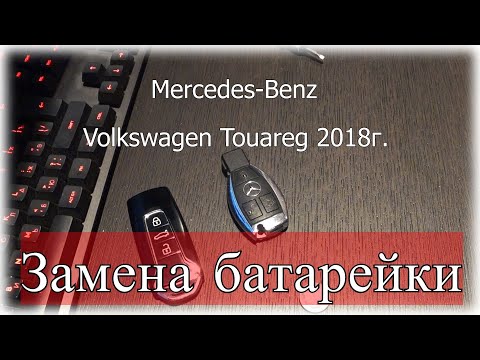 Замена батарейки в ключе Volkswagen Touareg 2018 и Mercedes.Replacing the battery in the key Touareg