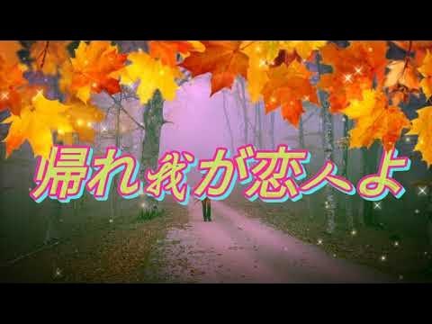 [帰れ 我が恋人よ] (インスト)音楽 作詞野馬知明 作編曲KULENAI.628 YouTube Music