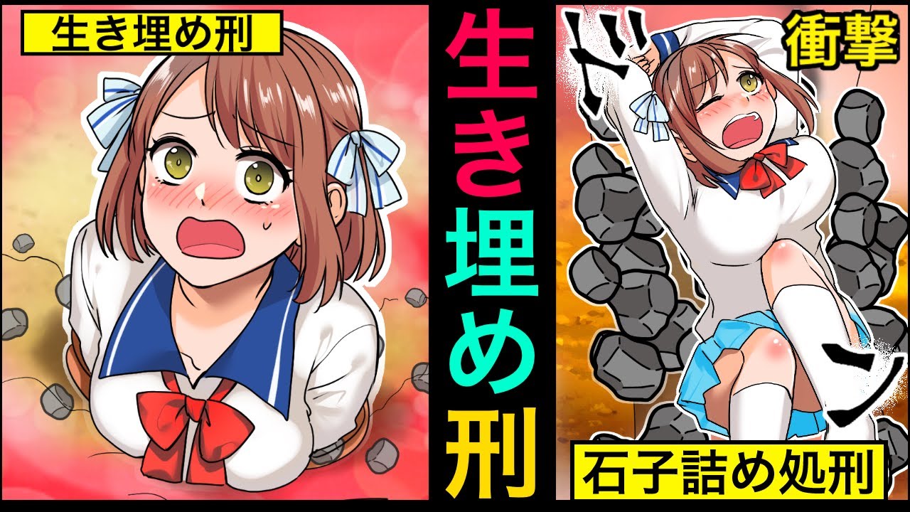 もしも生き埋め 石子詰めの刑を受けるとどうなるか アニメ 漫画 もしもちゃん