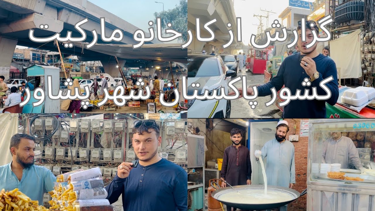 دیدار هموطنان مان در کارخانو مارکیت پشاور ببیننده باشید 🇦🇫💚