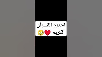 لا تهرب من القرآن ♥️🥹 #حالات_واتس #تلاوة_مؤثرة #تلاوة_خاشعة #إسلام_صبحي #صوت_يريح_القلب #قرآن
