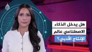 رواية صنعتها الخوارزميات ومطالبات بسحب جائزة نوبل منها