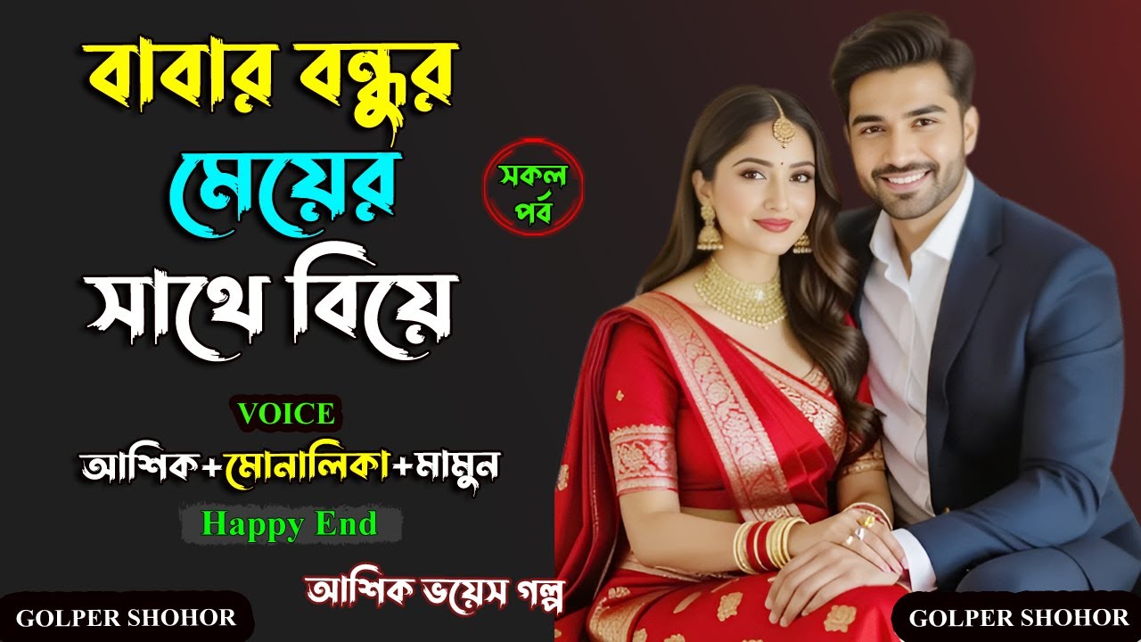 বাবার বন্ধুর মেয়ের সাথে বিয়ে। আশিক ভয়েস। Golper Shohor