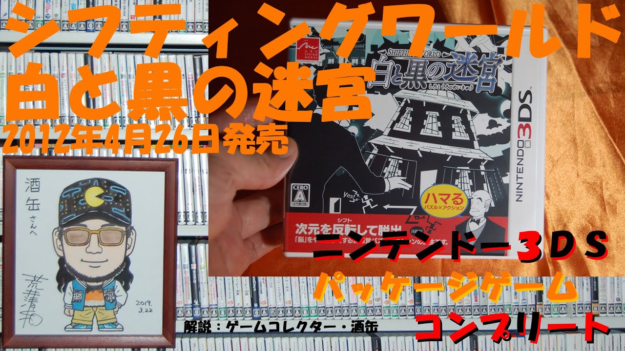 3DS シフティングワールド 開封品 動作確認済み 3DS 123本目】『シフティングワールド 白と黒の迷宮』 #ニンテンドー