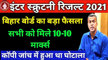 bihar board 12th scrutiny result 2021 || bihar board inter scrutiny result 2021 | bihar board