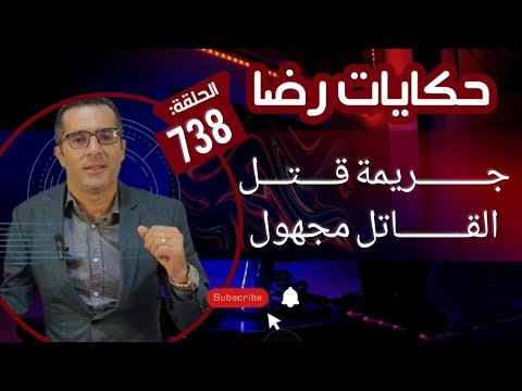الحلقة 738 جــــــــريمة قــــتـــل و القــــــــاتل مجهول قضية غامضة بدون دليل تحريات وبحث مكثف