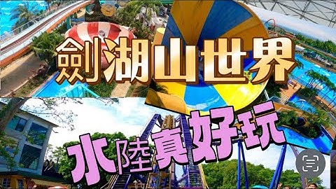 劍湖山世界主題樂園/水陸樂園攻略/G5/衝瘋飛車/龍捲風/擎天飛梭/摩天輪/