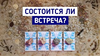 Состоится ли встреча? | 4 варианта | Гадание онлайн | Таро расклад | Белое гадание