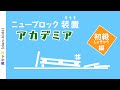 ニューブロック装置アカデミア（ニューブロックのピタゴラスイッチ作り方）|男キッズ（dan-kids）