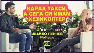 Карах такси, а сега си имам хеликоптер - Ивайло Пенчев, Walltopia | The Career Show Podcast | E001