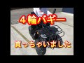 ４輪バギー買っちゃいました。