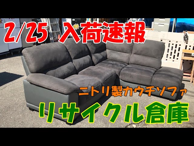 リサイクル倉庫】 2/25（金） 入荷速報 「よかソファが入荷しました