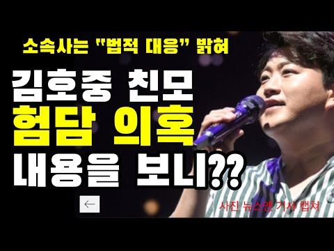 미스터트롯 김호중 친모, 임영웅 영탁 이찬원 험담 의혹, 무슨 내용이길래?? 소속사측 "법적 대응"