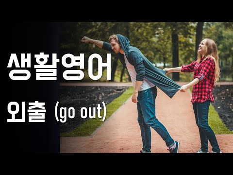 생활영어 외출(go out) / 한국어, 영어 원어민 음성 말하기 연습 / 랭컴출판사(LanCom) 포켓북 왕초보 일상 영어회화 외출편 / 매일 쓰는 필수  표현