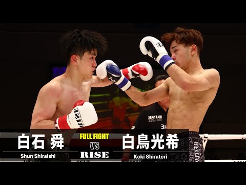白石 舜 vs 白鳥光希／Shun Shiraishi vs Koki Shiratori｜2023.5.28 #RISE168 【OFFICIAL】