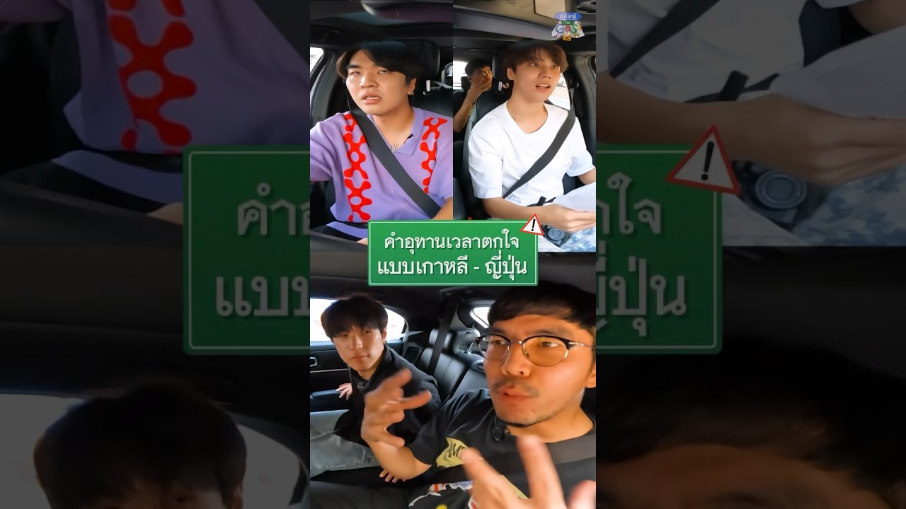 คนญี่ปุ่น-เกาหลี อุทานยังไงเวลาตกใจ? #Shorts #ถ้าโลกนี้ไม่มีGPS #GoodDayOfficial