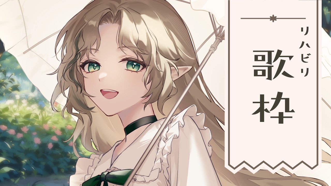 〖0308┊ 朝活歌枠☀〗二週間ぶりに歌う！リハビリ歌枠🕊️ singing karaoke!〖#Ellise /vtuber〗#shorts #歌枠 #pr