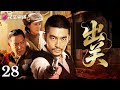 《出关》第28集丨张博 冯国强 汪裴 Out of TongGuan EP28