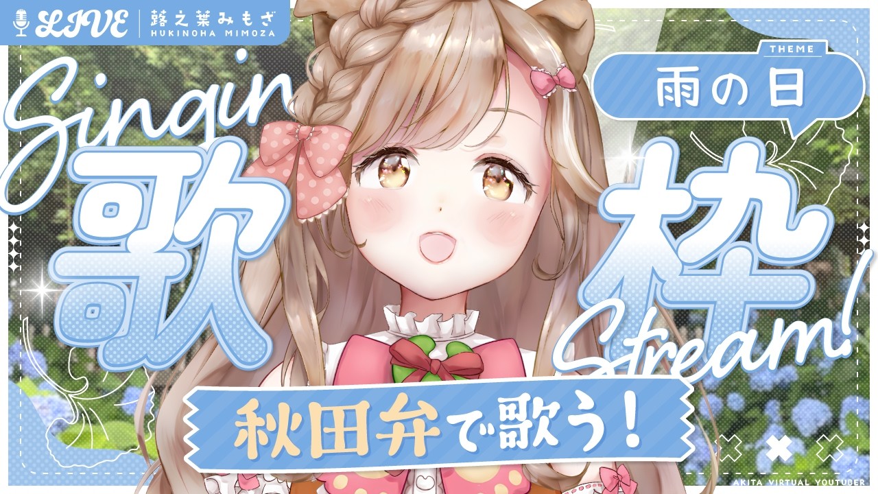 歌枠】雨の日に聴きたい、いやしの「方言歌枠」 アニソン、ボカロから
