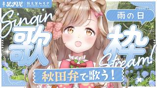秋歌❀同梱値引き有ページ 歌枠】雨の日に聴きたい、いやしの「方言歌枠」 アニソン、ボカロから